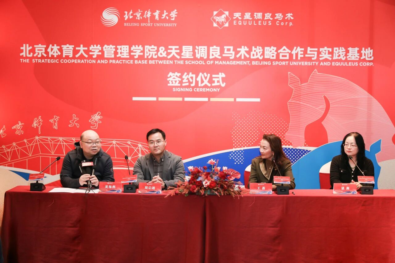 北京体育大学管理学院与天星调良马术达成战略合作 为体育产业联合培育人才 ... 