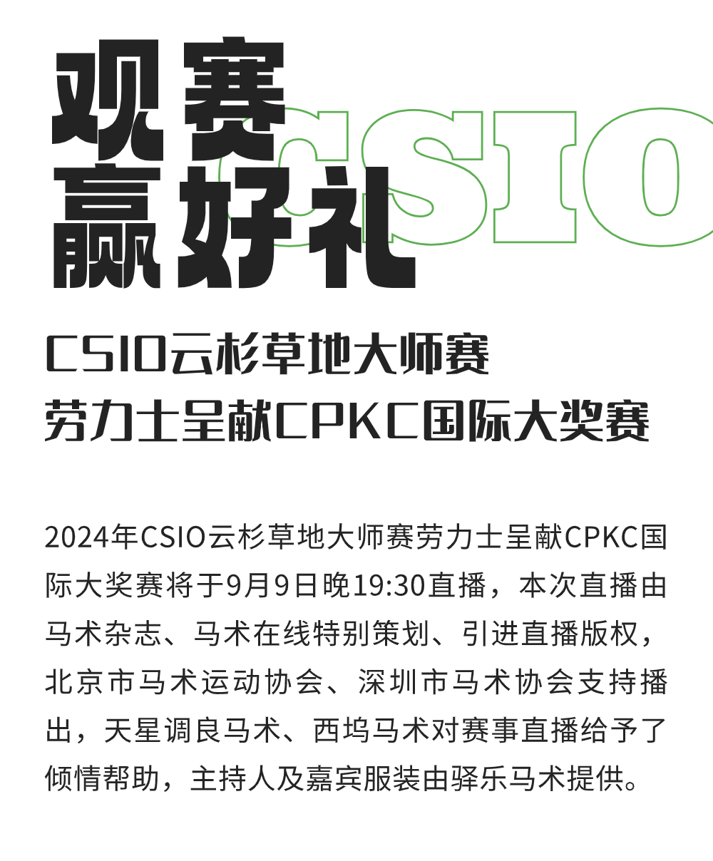 线上观赛赢好礼，场地障碍赛大满贯精彩不断 