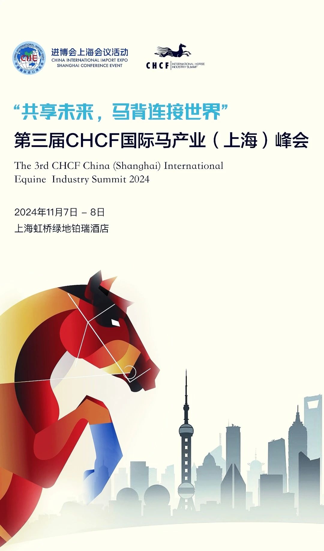 第三届CHCF国际马产业峰会亮相进博会，将于今年11月上旬在沪盛大启幕 ... 