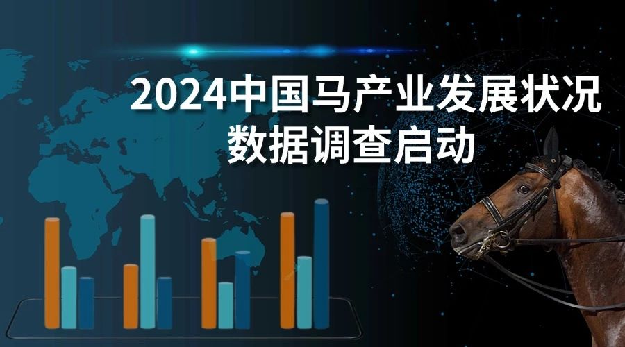 「重磅调查」以一己之力影响中国马产业最新报告 