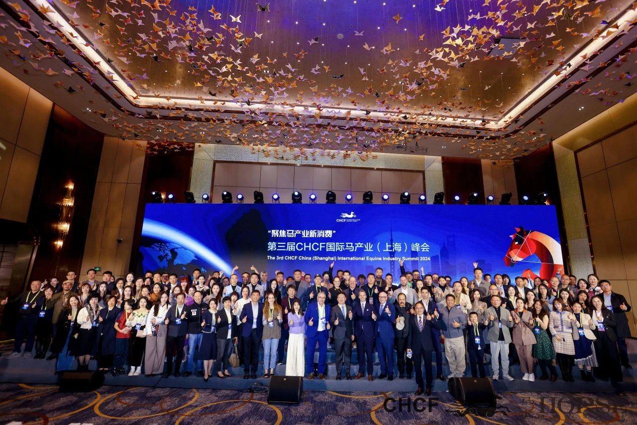 第三届 CHCF 国际马产业（上海）峰会“智汇”马术意见领袖 