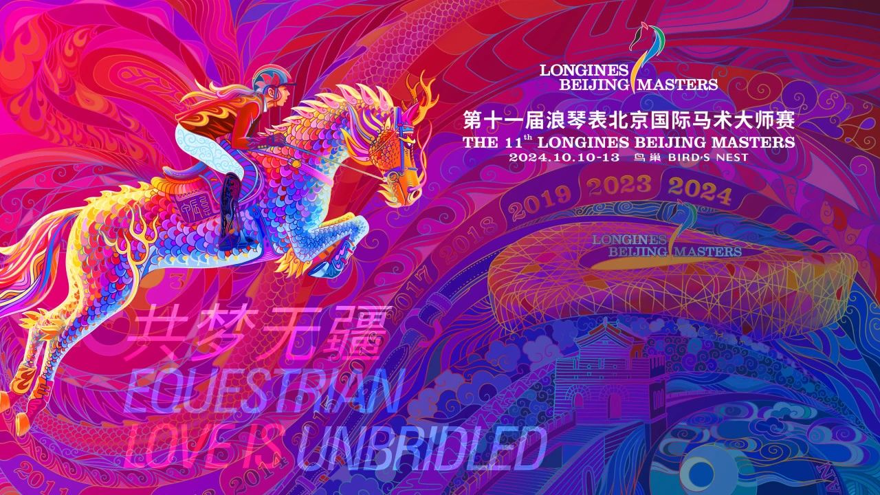 今日开赛！11名国际骑手亮相第十一届浪琴表北京国际马术大师赛 ... ... 