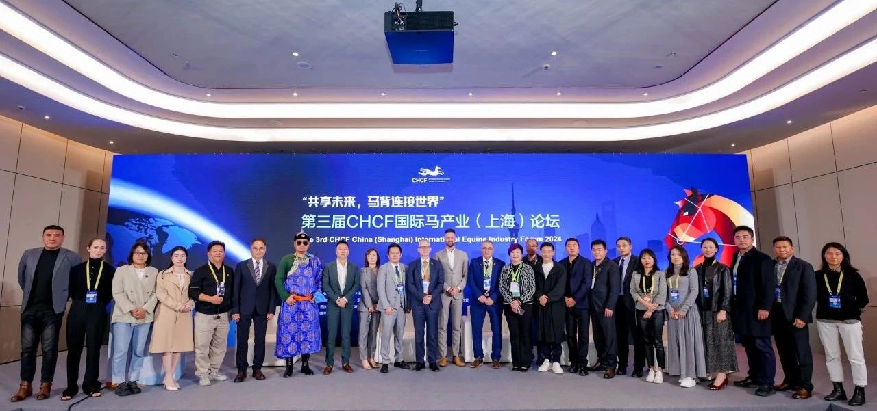 探寻中荷马术合作契机 & 马术艺术疗愈新领域，第三届国际马产业论坛落幕 ... 