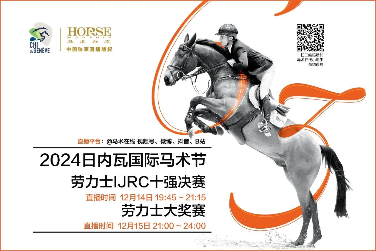 聚焦日内瓦马术节65周年，两场顶级赛事直播即将开启 