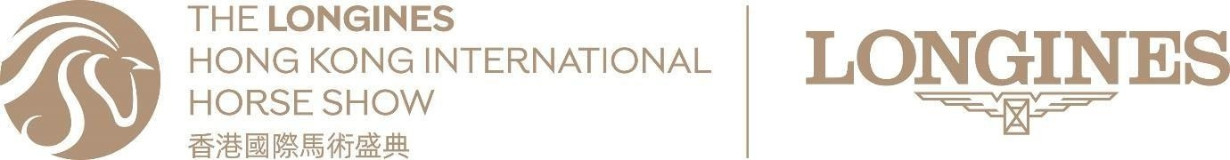 首届浪琴香港国际马术盛典将于今年2月14日瞩目登场 