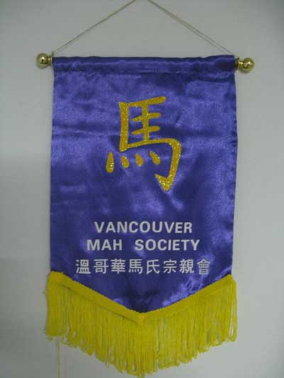 第六届世界马氏恳亲大会将在加拿大温哥华召开