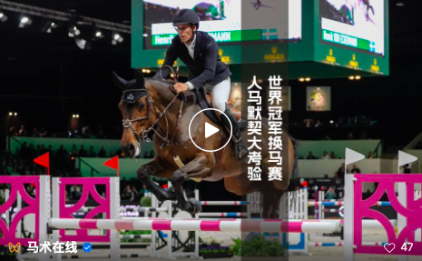 世界冠军的“临时搭档”：换马赛展现顶级人马默契 