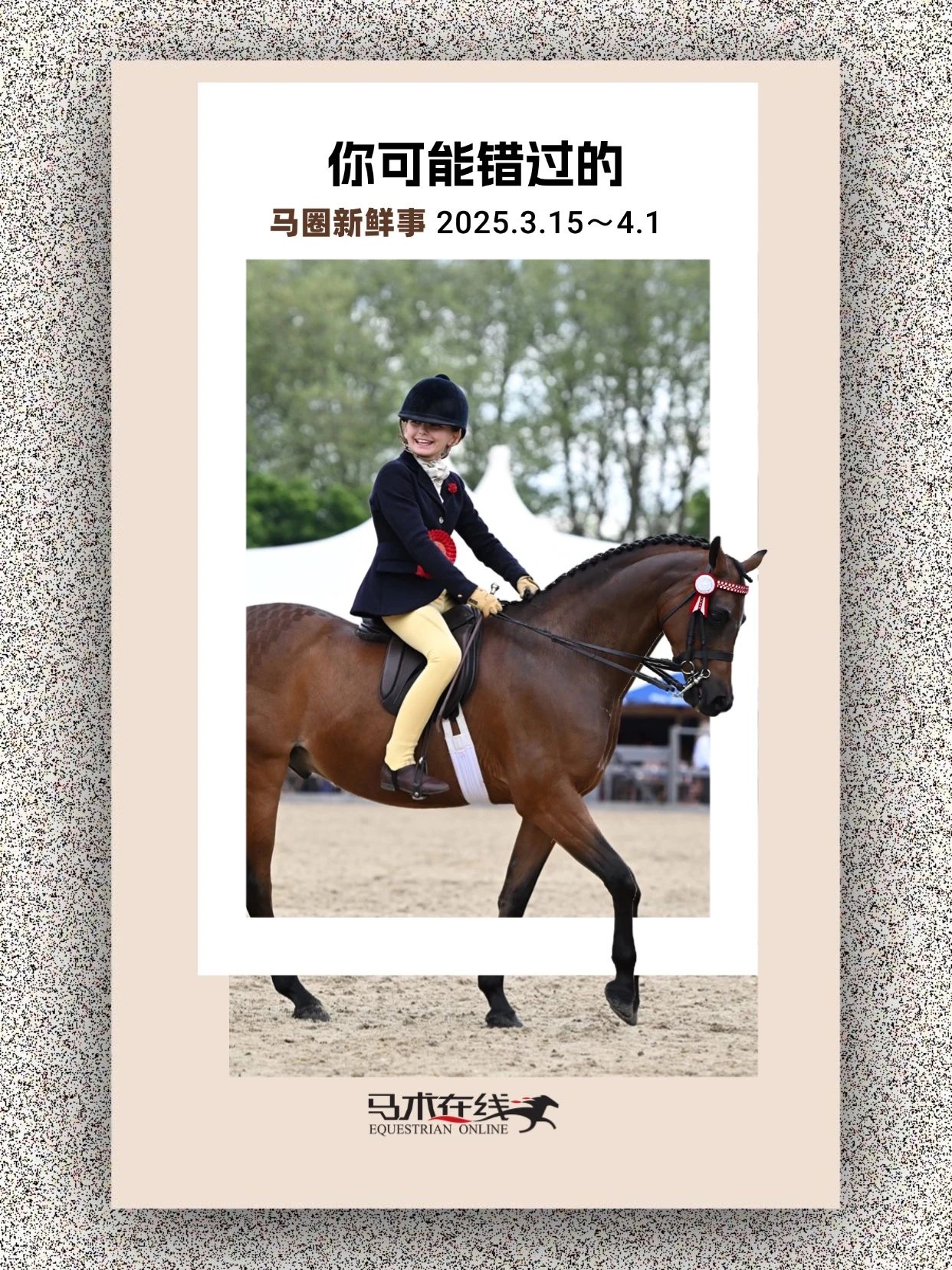 你可能错过的马圈新鲜事2025.3.15~4.1 