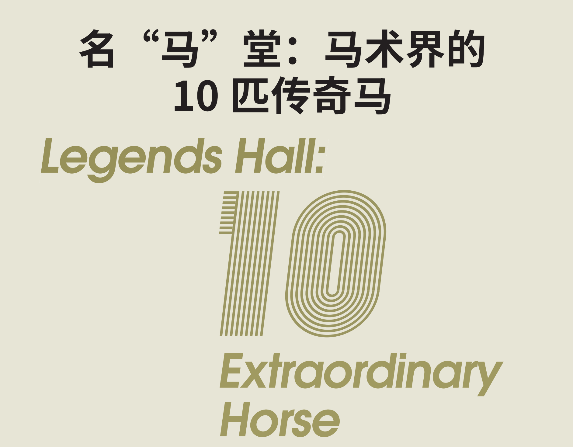 “人马合一”的奇迹，是靠马的天赋还是骑手的技巧？ 