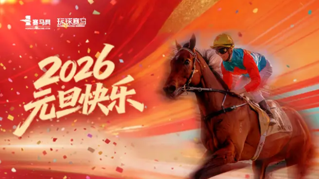 【新年献词】你们，都是这个伟大时代的“马英雄”！