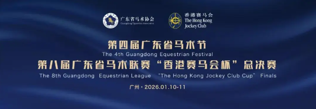 【视频】1月10、11日，来广州黄村看总决赛吧！赛事宣传片震撼来袭