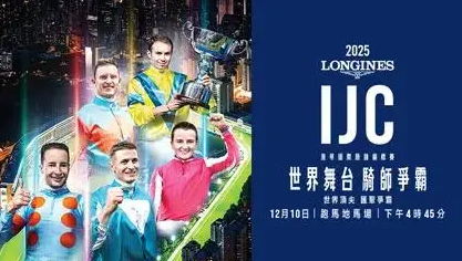 配马结果公布，潘顿迎战全球顶尖骑师 ！