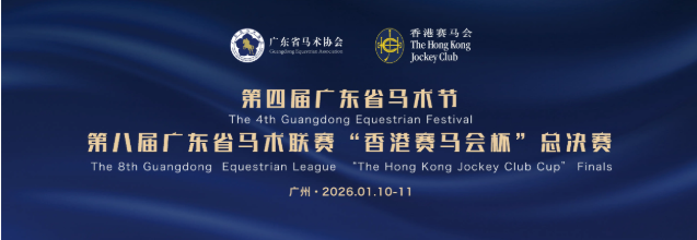有奖问答赢门票：广东马术界最重要的盛会来了！