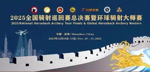 直播通道开启！2025全国骑射巡回赛总决赛暨环球骑射大师赛今日开赛