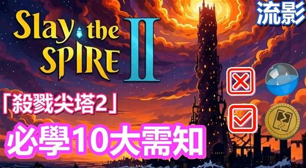 《杀戮尖塔2》新手十大上手技巧分享 精简牌组与地图规划技巧教学