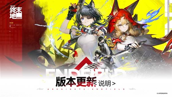 《明日方舟终末地》1.1版本更新内容说明 新干员汤汤上线